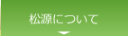 松源について