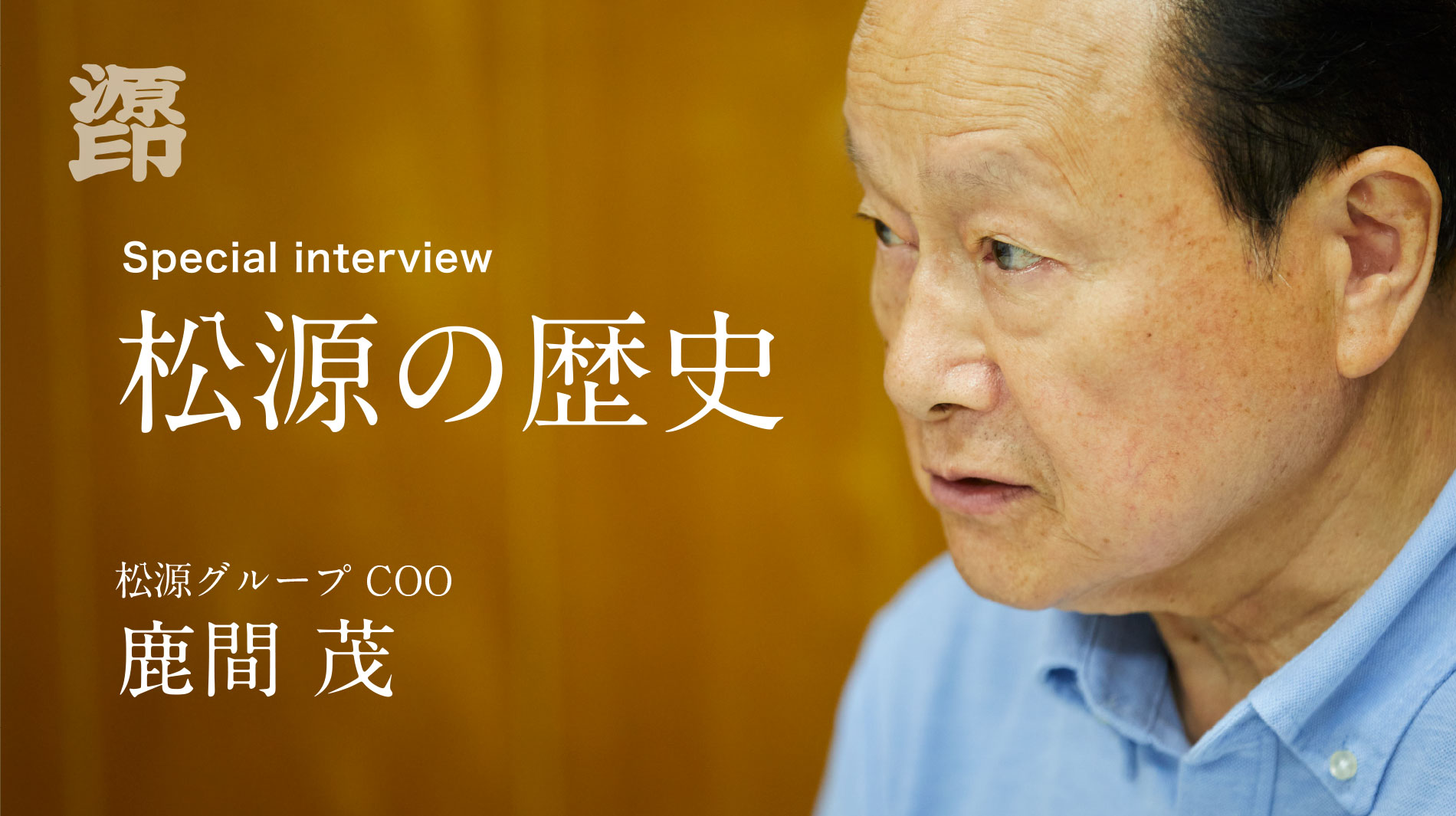 Special interview 松源の歴史 鹿間 茂